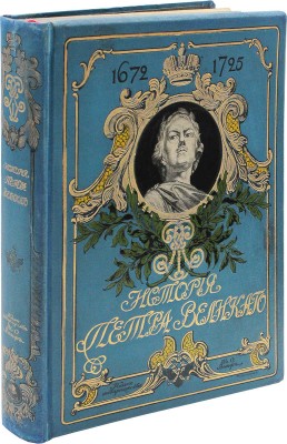Чистякова С.А. История Петра Великого / Рис. переплета акад. Н.С. Самокиша. СПб.; М., 1903.